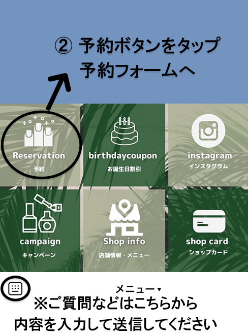 LINEの公式アカウントから予約・問い合わせする方法